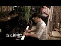 钢琴如此简单 看董荣璨在上海朋友家弹琴 how piano can easily play