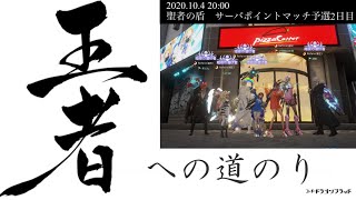 【コード:ドラゴンブラッド】王者への道のり　サーバポイントマッチ_2日目