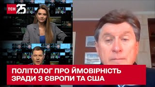 Фесенко: чи очікувати Україні на зраду з Європи та США і наскільки сильний там лобізм Росії – ТСН