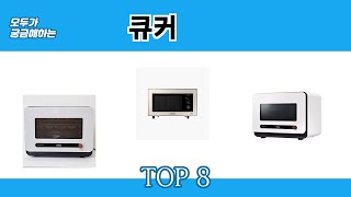 모두가 궁금해하는 큐커 추천 TOP 8