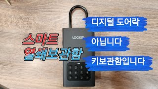 스마트 KEY 보관함 스마트폰 제어  디지털 도어락아닙니다 공용 키보관 #스마트