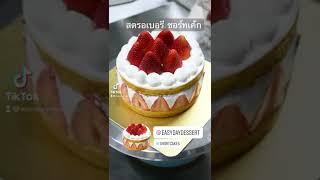 สตรอเบอรี ชอร์ทเค้ก โฮมเมด Homemade Strawberry shortcake - Easy Day Dessert