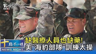 缺醫療人員也缺藥! 美國海軍調查 「海豹突擊隊」訓練太操｜十點不一樣20230527@TVBSNEWS02