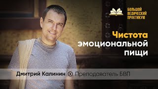 Внутренняя чистота как залог внутренней гармонии | Дмитрий Калинин