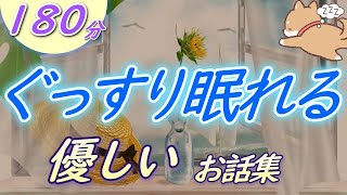 【眠くなる声】睡眠朗読　ほっこりと癒される『優しいお話集』【眠くなる話　大人も眠れる　絵本読み聞かせ】