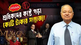 শ্রমিকের ঘামে গড়া ৫০০ মিলিয়ন ডলারের ব্যবসা | প্রাণ আর এফ এল | PRAN RFL | Business Mania