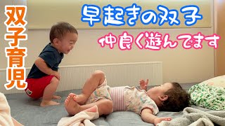 【二人で仲良く遊んでます】早く起きたげんくんとはくくん【双子育児】