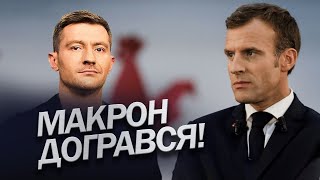 В ЄС НЕВДОВОЛЕНІ заграванням Макрона з Росією / ДЕМАРШ країн Євросоюзу?