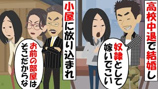 【LINE】私を高校中退で嫁がせた弟を溺愛する両親「お前は邪魔だから奴隷として嫁いでこい」→夫家族にこき使われ真冬の小屋に放置された結果…【感動する話】