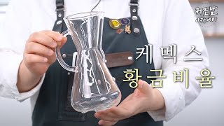 [커조남 아카데미] 비쥬얼 끝판왕 케멕스로 커피를 내리는 방법, 레시피 배우기