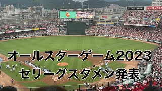 【オールスター2023】セリーグ選手紹介andスタメン発表！