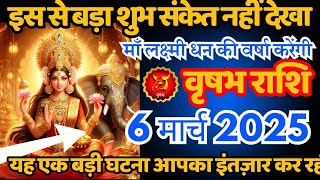 वृषभ राशि  इस से बड़ा शुभ संकेत नहीं देखा / Vrishabh Rashi