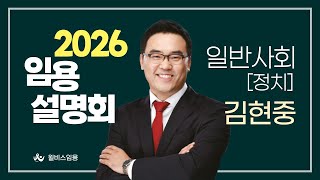 [윌비스 임용] 일반사회 '정치 - 김현중'  2026대비 합격전략설명회