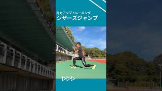 シザースジャンプ【スプリントトレーニング】#陸上