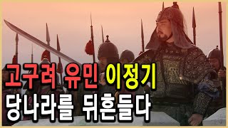 KBS 한국사전 – 대륙 속의 고구려 왕국, 제왕 이정기