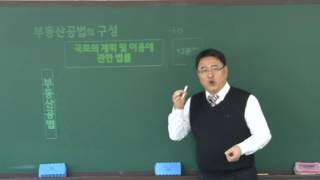 [더배움] 2016 공인중개사 부동산공법 이론 제01강 공법의 기초1