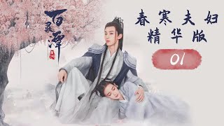 [ENG SUB] Chun Han CP Special 01《百灵潭 Good and Evil》[MangoTV Drama]