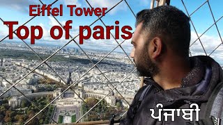 Eiffel Tower Vlog | Top of Paris | ਆਈਫ਼ਲ ਟਾਵਰ