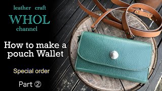 【レザークラフト】肩紐付けたらショルダーバッグ！？ポーチウォレットの作り方。Part② How to make a Pouch Wallet【Special  order】