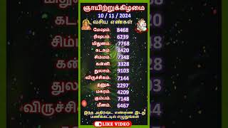 ஞாயிறு 12 ராசிகளின் நீங்கள் நினைத்ததை வெற்றி அடைய செய்யும் வசிய எண்கள், #shorts, #luckynumber,