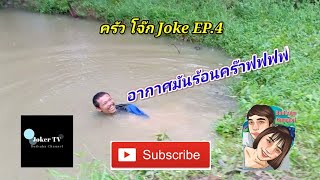 ครัว โจ๊ก Joke EP.4 เมนูหน้าฝน