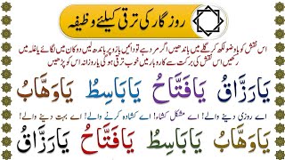 Rozgar Ki Taraqi Ke Liye Wazifa @IMANONQURAN