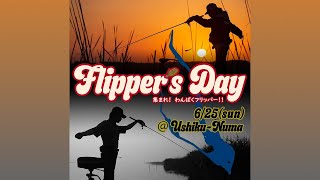 【KEITECH】『Flipper’s Day』フリッパーズデイ【牛久沼】