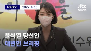 [윤석열 당선인 대변인 브리핑] 4월 15일 (금) 풀영상 /  디지털Only