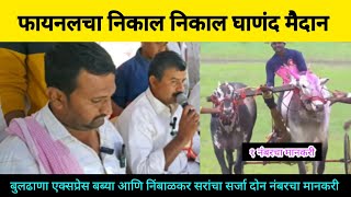 फायनल निकाल निकाल घाणंद मैदान | final nikal ghanand maidan | final fera #बकासुर #bakasur