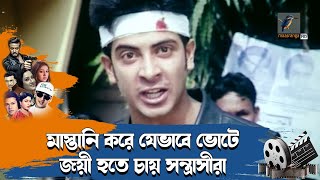 মাস্তানি করে যেভাবে ভোটে জয়ী হতে চায় সন্ত্রাসীরা | Mayer Jihad | মায়ের জিহাদ | Maasranga Movies