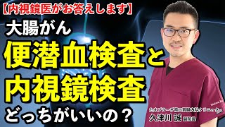 No18  内視鏡医は便潜血検査を受けない？　便潜血検査について教えてください。教えて久津川先生　内視鏡医が語るお腹の話　たまプラーザ南口胃腸内科クリニック