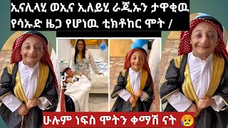 ኢናሊላሂ ወኢና ኢለይሂ ራጂኡን :ታዋቂዉ የሳኡድ አረቢያዉ ቲክቶከር ድገት ሞተ /እኛ ብንረሳ