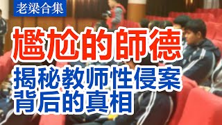 【老梁讲故事合集】揭秘教师性侵案背后的真相：师德考核能否阻止悲剧？#老梁故事会 #梁宏达 #老梁 #教师性侵 #师德考核 #教育改革 #道德与法律 #社会关注 #教师形象 #学生安全 #教育乱象