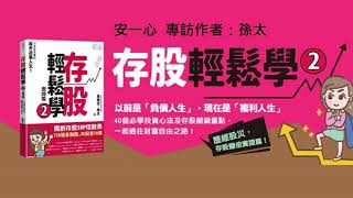 生活新鮮樂|存股輕鬆學2：7年存了超過800張股票，從賠光數百萬的存款到每年上百萬的被動收入，韭菜夫妻如何逆襲之路