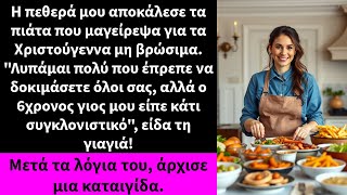 Η πεθερά μου αποκάλεσε τα πιάτα που μαγείρεψα για τα Χριστούγεννα μη βρώσιμα.