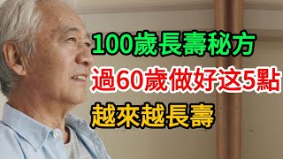 百歲老人長壽秘訣：原来過了60歲要學會懶，做好這5點，越來越長壽