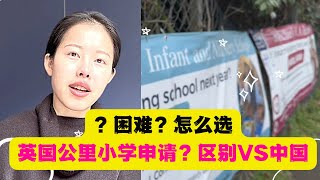 【英国生活】公立小学申请经历分享，中国英国小学区别