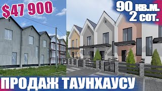 Купити таунхаус в Білогородці| Огляд таунхаусу за 47900 дол