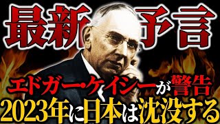 【予言】日本沈没の前兆が発生…最強予言者の予言がヤバすぎる。【エドガー・ケイシー】【ゆっくり解説】