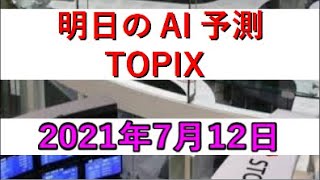 AIによる明日のTOPIX予測：2021/7/12