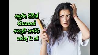 අහුරු පිටින් හිසකෙස් ගැලවී යාමට හේතු  👆