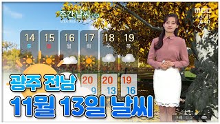 광주 전남 11월 13일 오늘의 날씨 [뉴스투데이 날씨] | 이다솔 기상캐스터