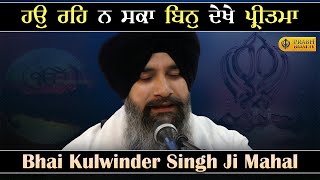 Hau Reh Na Saka Bin Dekhe Pritma | Bhai Kulwinder Singh Ji Mahal Hazuri Ragi, Darbar Sahib