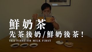 早餐茶進階版「鮮奶茶」，大家知道先加奶，先加茶有差別嗎？