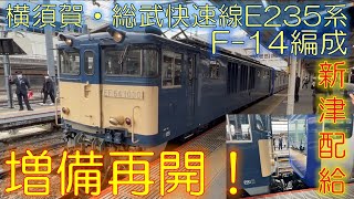 【増備再開‼︎】10ヶ月ぶりのE235系新津配給　EF64-1030+F-14編成 11B