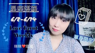 十二星座每週愛情占卜6/8-6/14單身限定⭐️咪咪❤️塔羅 Love Tarot Weekly