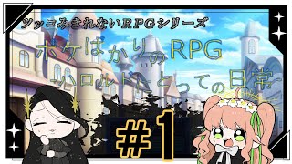 【#ボケばかりのRPG】#1 二人もいればボケ乱舞も捌けるでしょ？【パキナイ！/ペルシィ/ニュクフィ 】