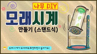 [과학실험] 나무DIY 모래시계 만들기(스탠드식 )