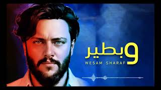 أحلى من غناها والله 😍🥰🎵🎙 - وبطير - وسام شرف / زياد برجي - السيا / كاملة @WesamSharaf