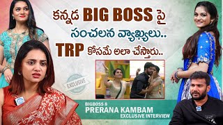 TRP కోసమే అలా చేస్తారు.. | Bigg Boss Prerana Sensational Comments On Kanada Bigg Boss | iDream